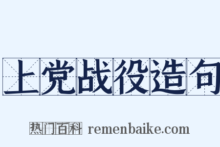 上党战役造句是什么意思的图片
